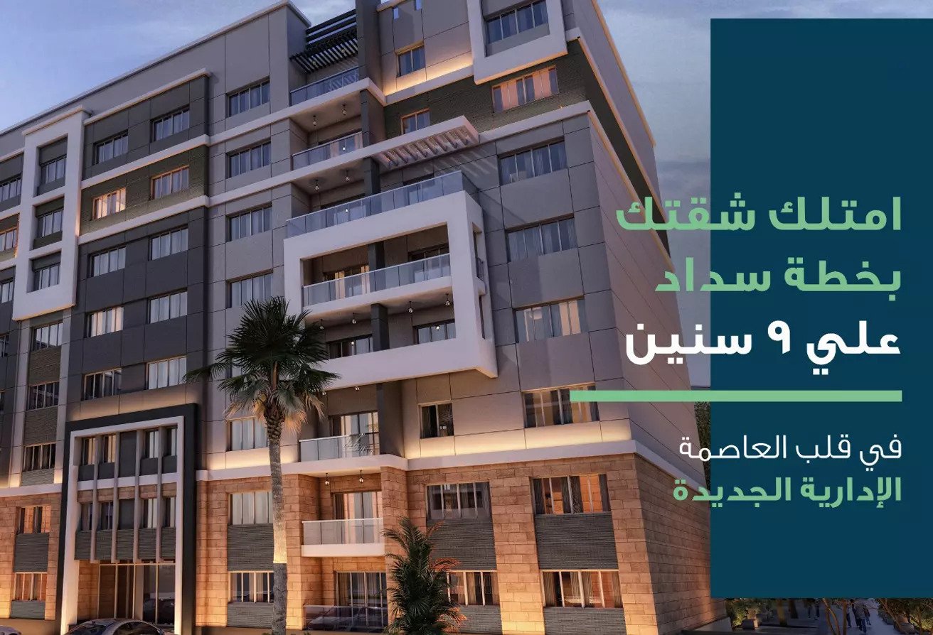 شقه 150 متر – 3 غرف – مقدم 10% – علي النهر الاخضر