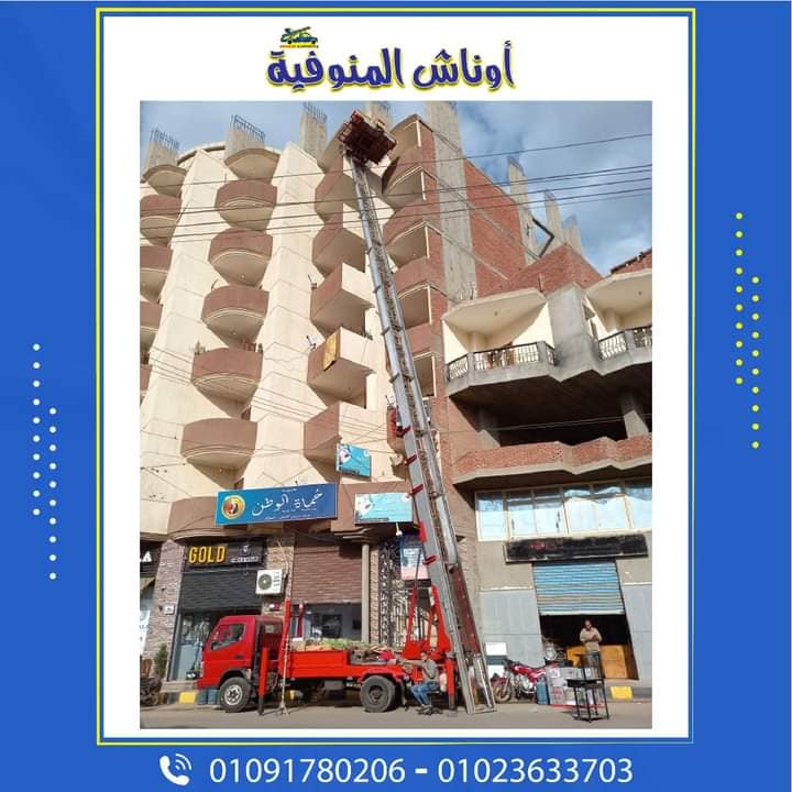 ونش المنوفية لرفع وانزل الاجهزه المنزلية