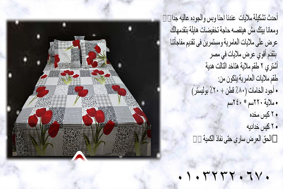 الحق عرض الملايات اشتري اتنين طقم ملايات خد التالت هديه